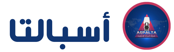 شبكة أسبالتا الاخبارية