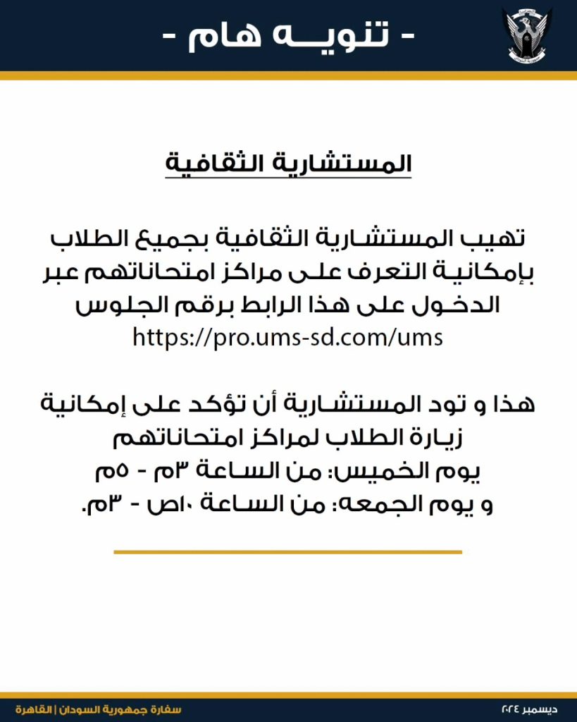 المستشارية الثقافية بسفارة السودان بالقاهرة تنبه الطلاب.