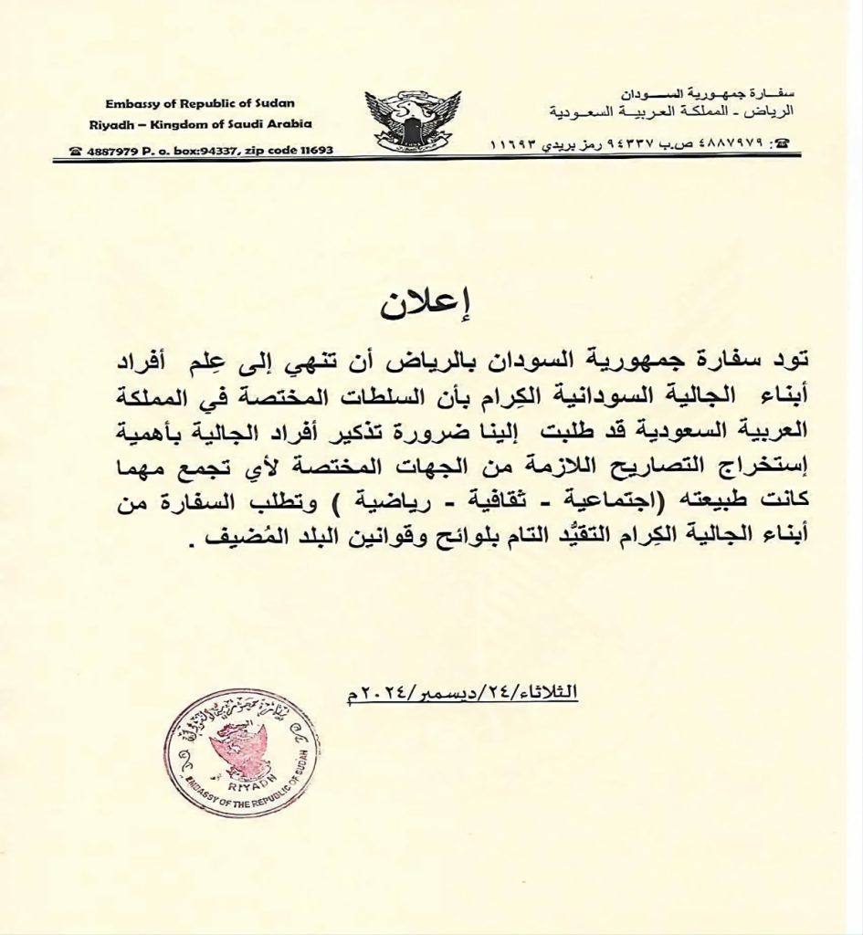 سفارة السودان في الرياض