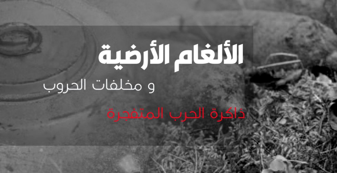 الألغام الأرضية، تذكار الحروب الباقي