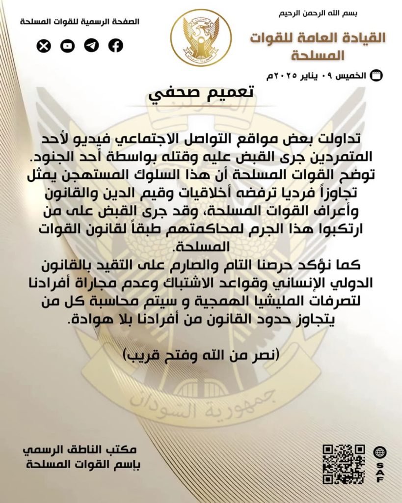 تعميم الجيش السوداني بشأن مقطع فيديو متداول