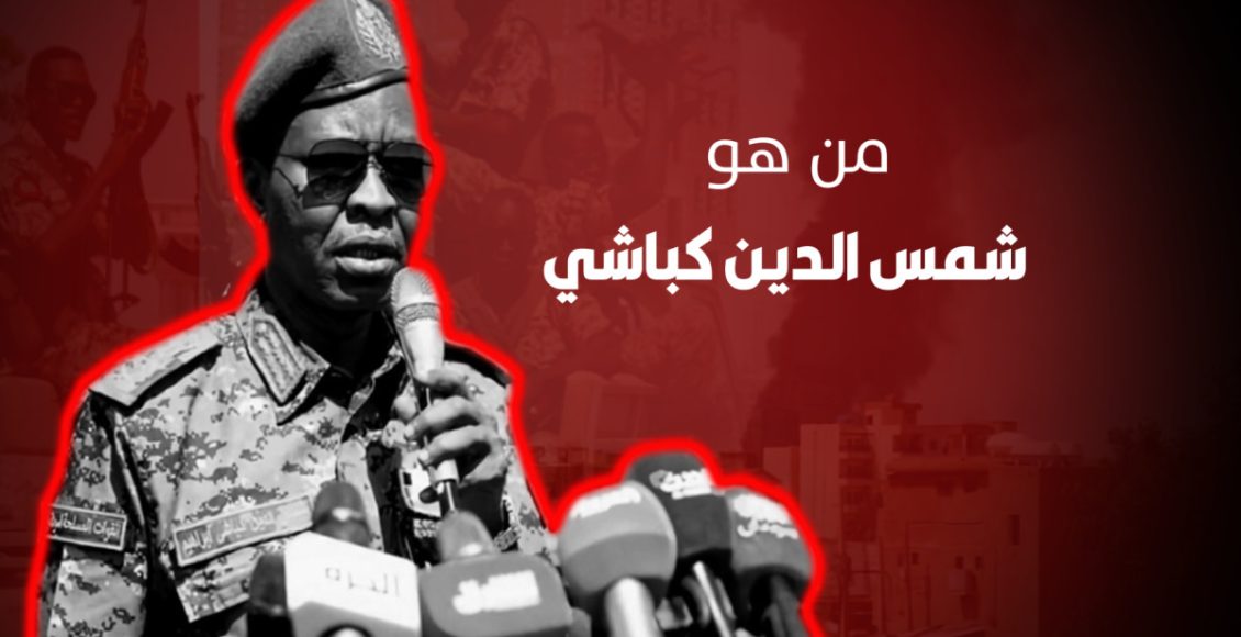 من هو شمس الدين كباشي