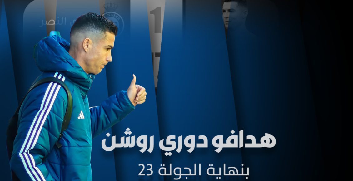 الجولة 23 من الدوري السعودي للمحترفين