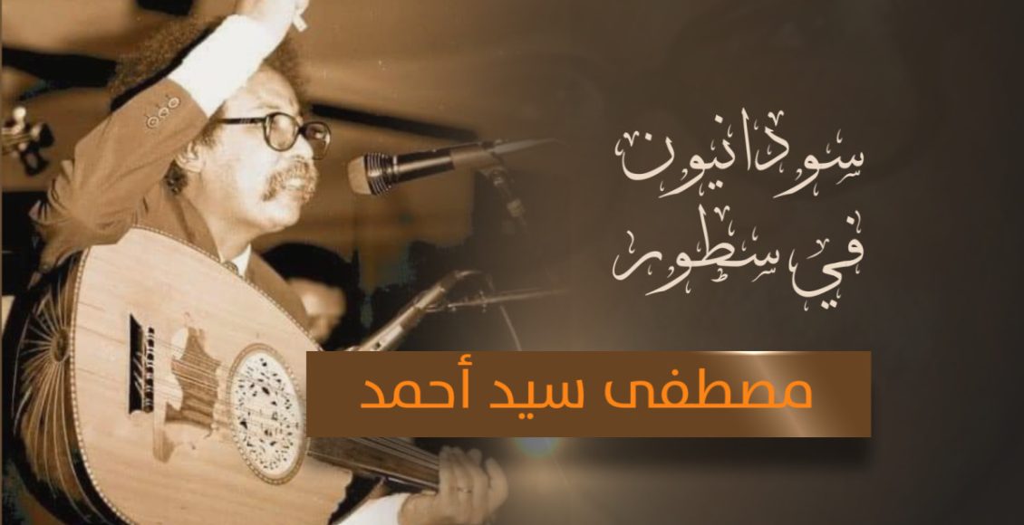 مصطفى سيد أحمد .. سودانيون في سطور