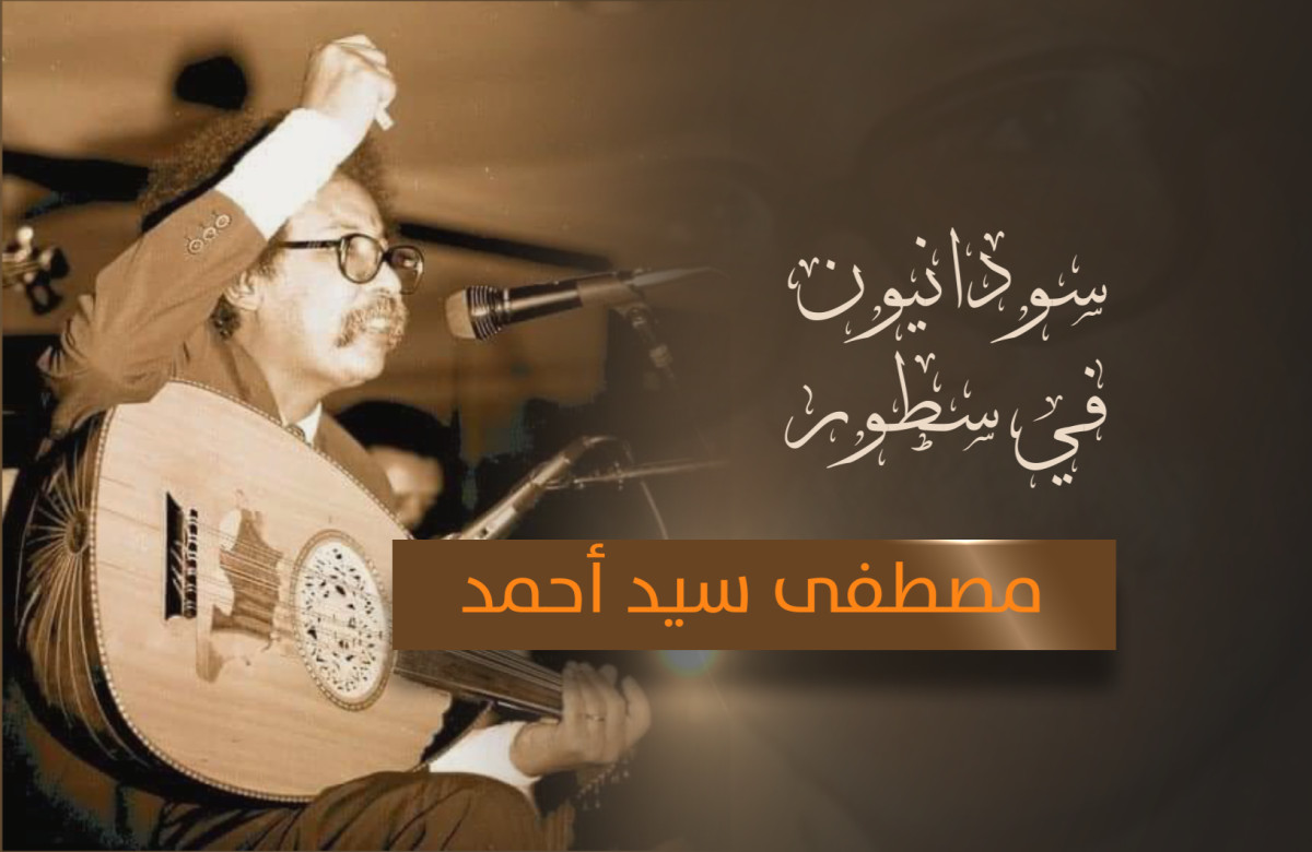 مصطفى سيد أحمد .. سودانيون في سطور