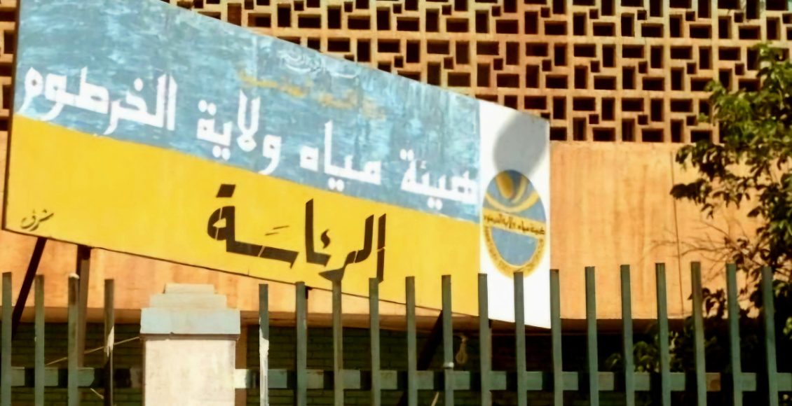 مياه ولاية الخرطوم تعرضت لأضرار و تلفيات بالغة خلال الحرب في السودان