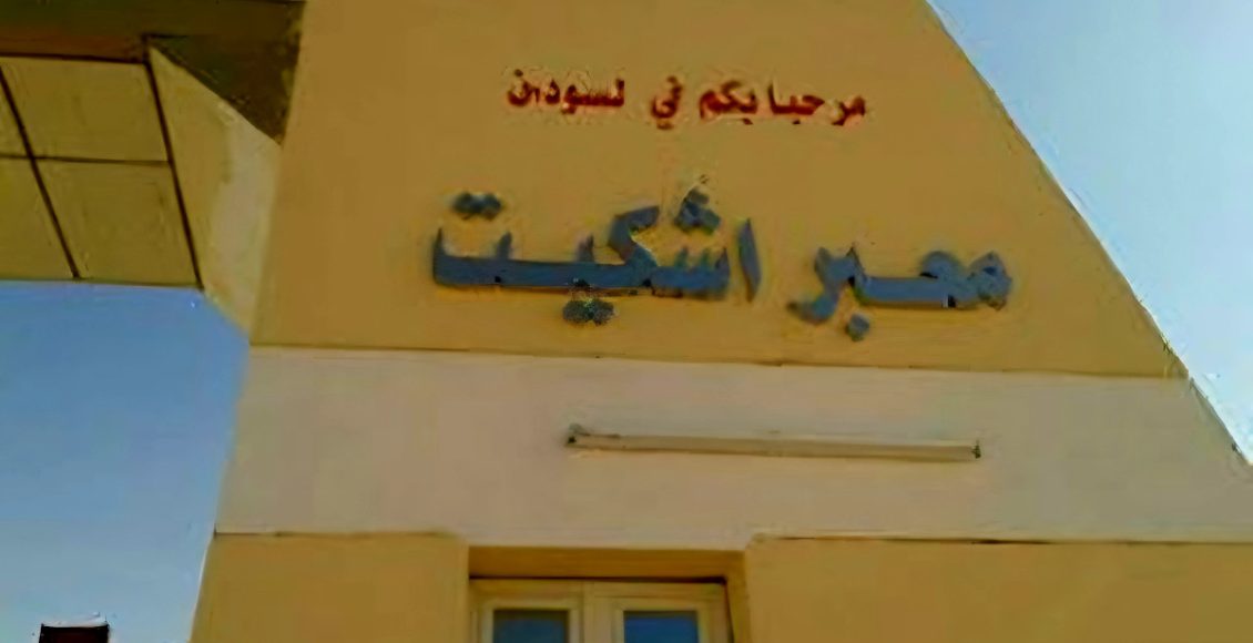 عودة اللاجئين السودانيين