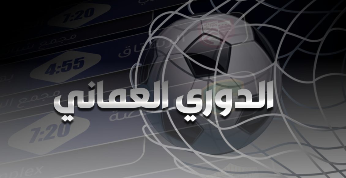 ختام الجولة 20 من الدوري العماني