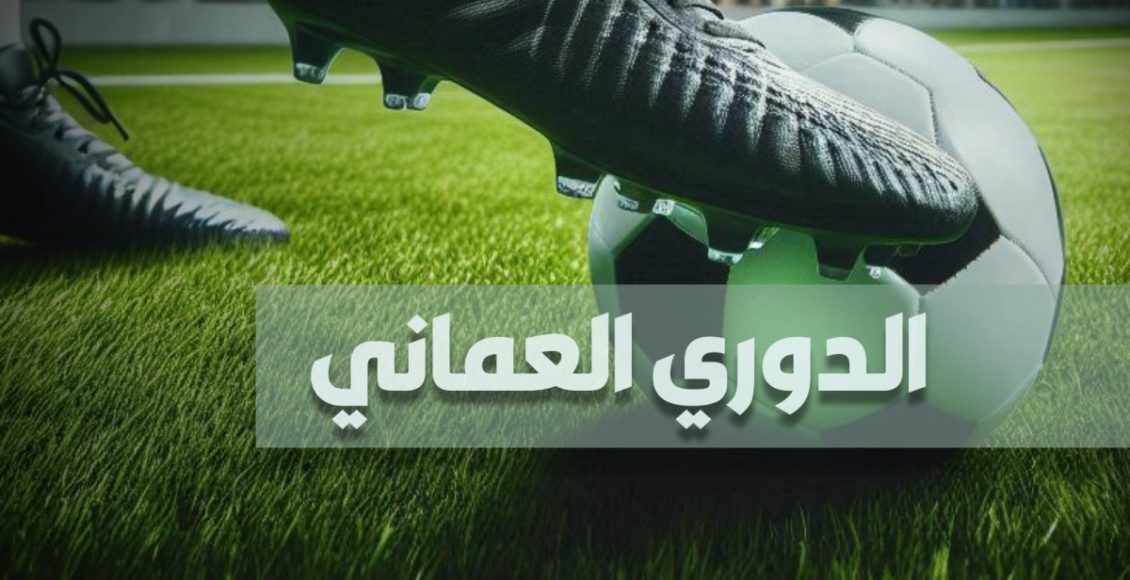 الجولة 20 من الدوري العماني
