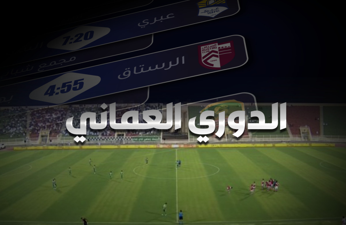 مباريات مهمة اليوم و غدا في الجولة الأولى من الدوري العماني