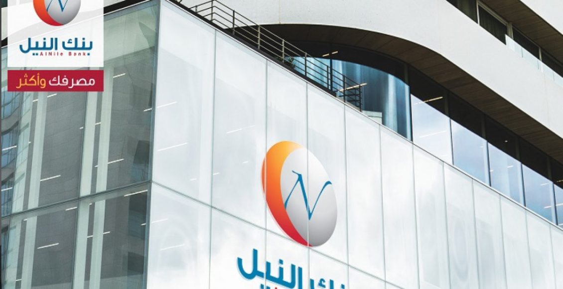 خدمة ذكية للتحويلات المالية و سداد الرسوم من بنك النيل بضغطة زر