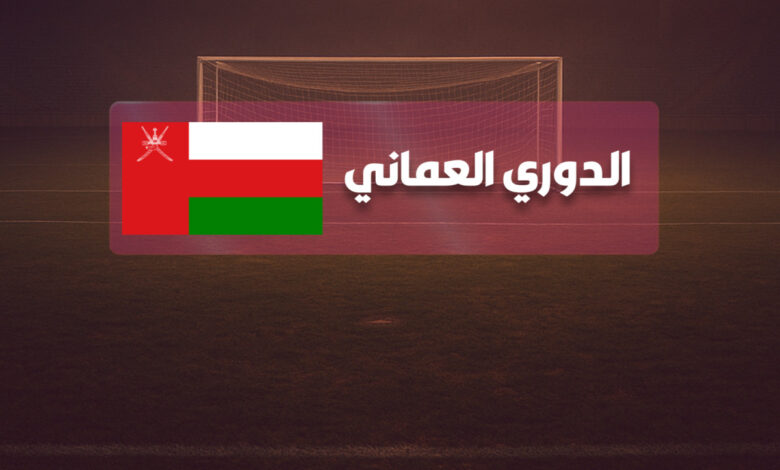 مباريات الدوري العماني في جولته 3