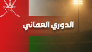 الجولة الثانية من الدوري العماني