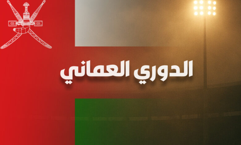 الجولة الثانية من الدوري العماني