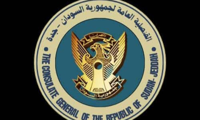 القنصلية العامة لجمهورية السودان بجدة