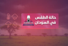 حالة الطقس العامة في السودان
