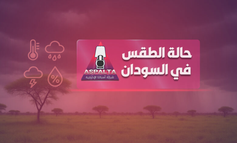 توقعات الطقس اليومية في السودان