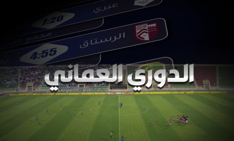 الجولة 6 من الدوري العماني