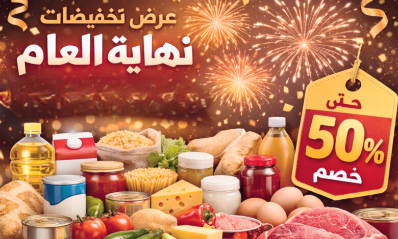 عروض أسعار بداية العام الجديد