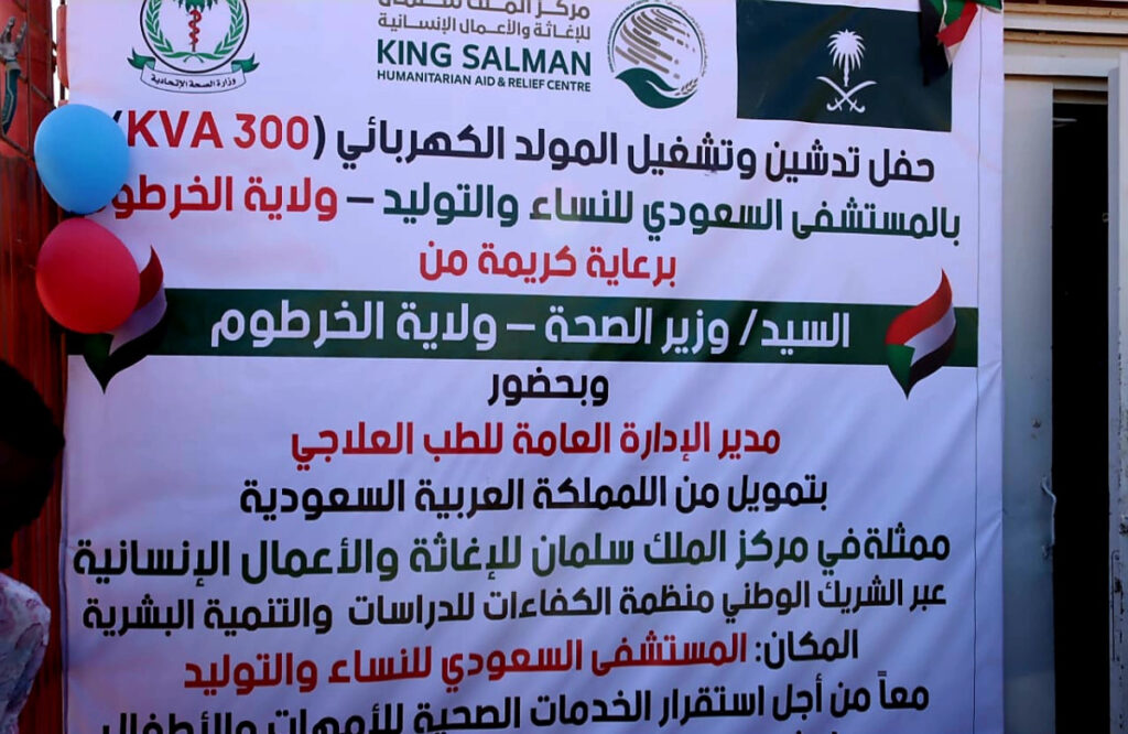 مركز الملك سلمان للإغاثة والأعمال الإنسانية