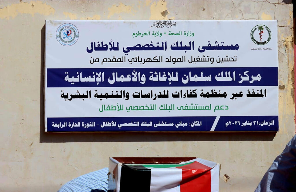 مركز الملك سلمان للإغاثة والأعمال الإنسانية