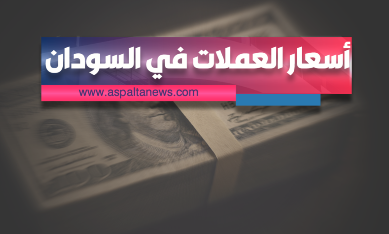 أسعار بيع وشراء العملات في السودان