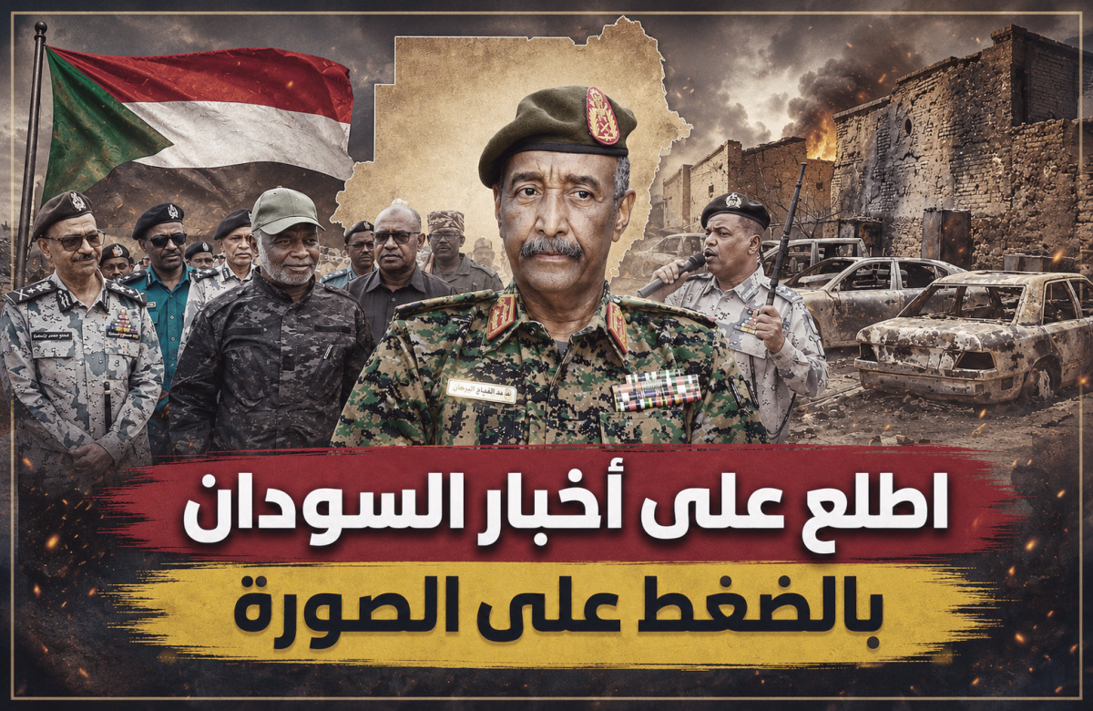 تابع أخبار السودان بالضغط على الصورة
