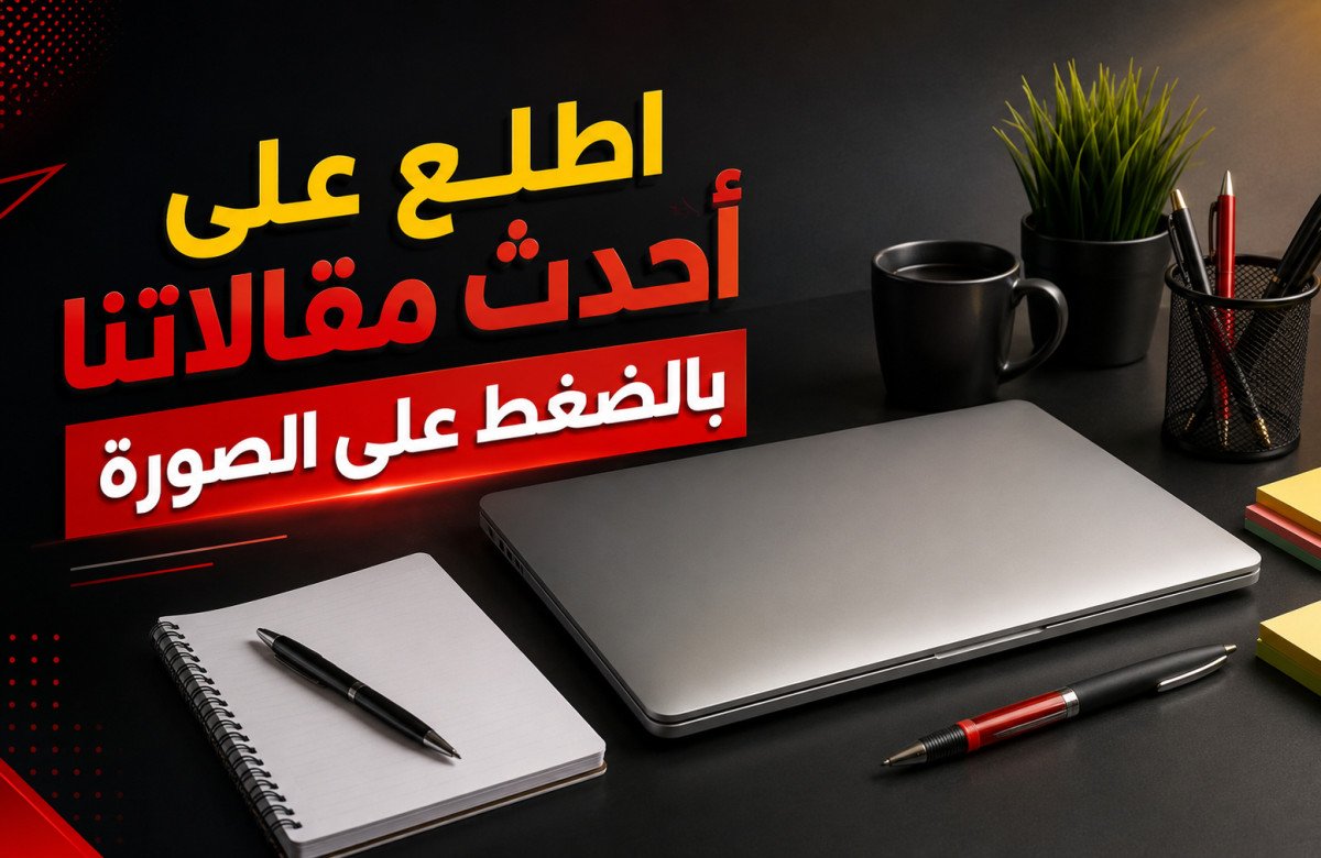 اضغط على الصورة للاطلاع على أحدث المقالات 