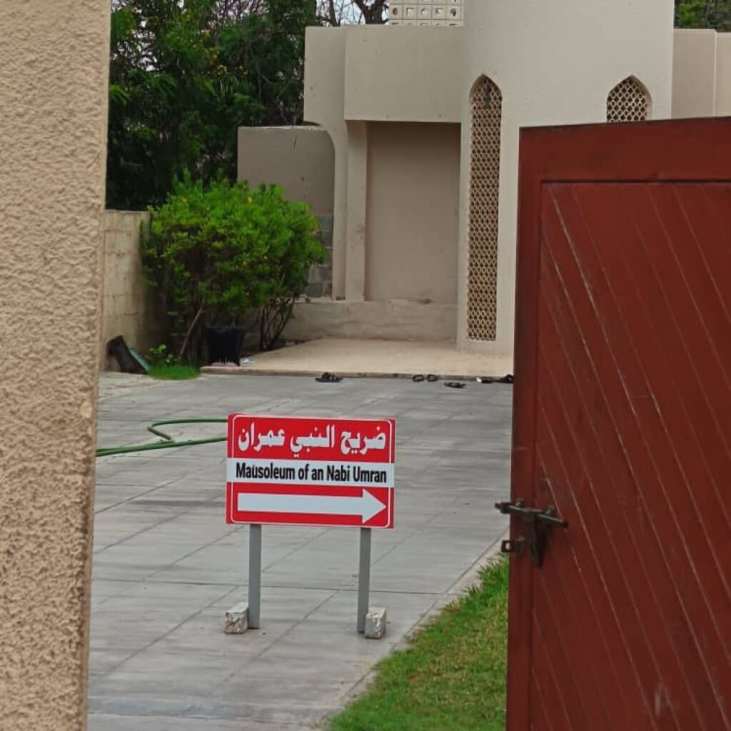 ضريح النبي عمران في سلطنة عمان
